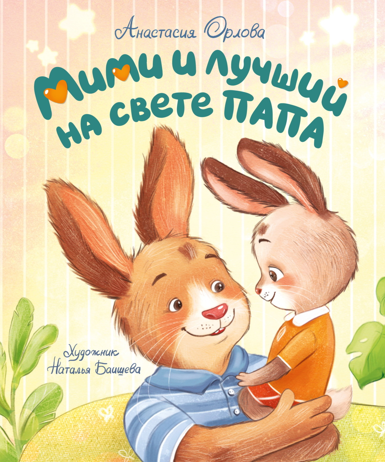Обложка книги «Мими и лучший на свете папа»