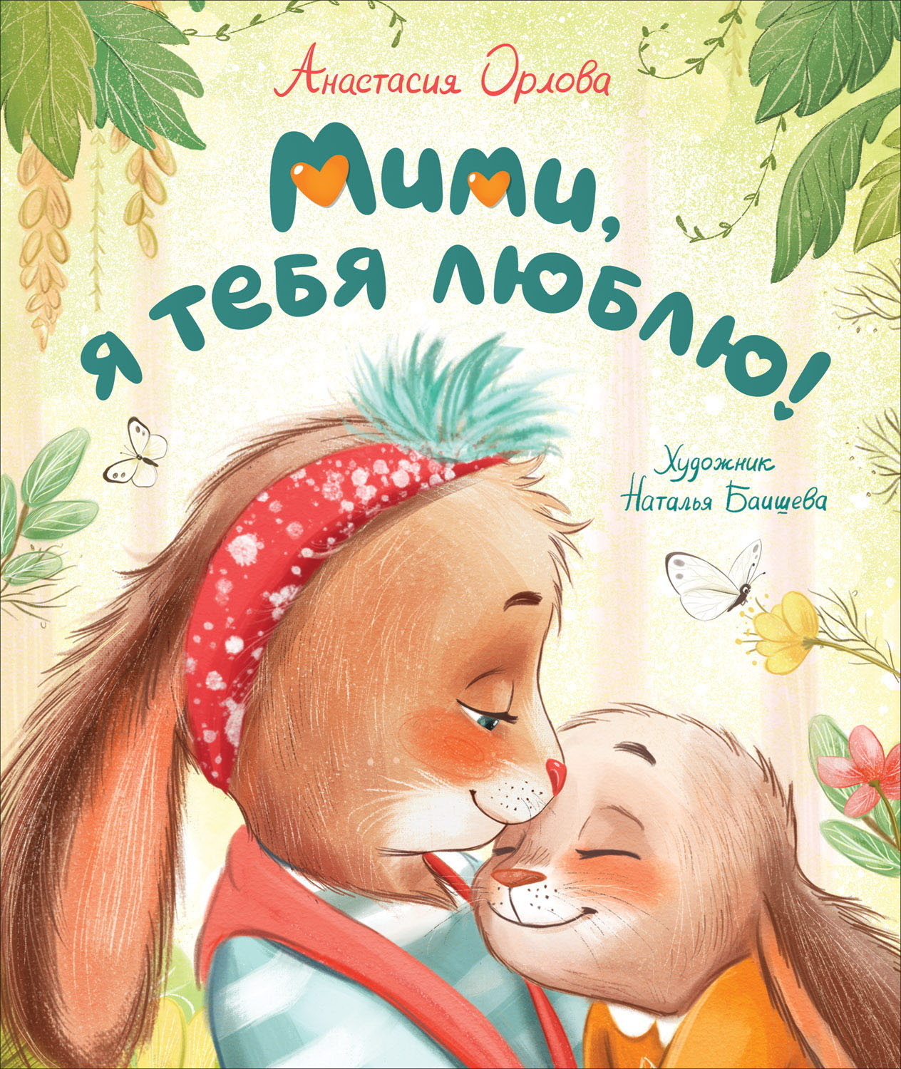Обложка книги «Мими, я тебя люблю»