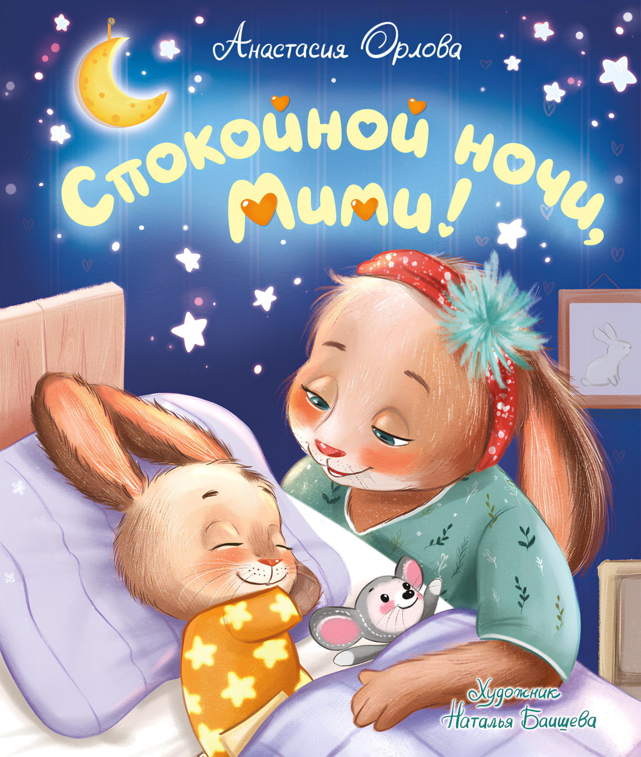 Обложка книги «Спокойной ночи, Мими!»