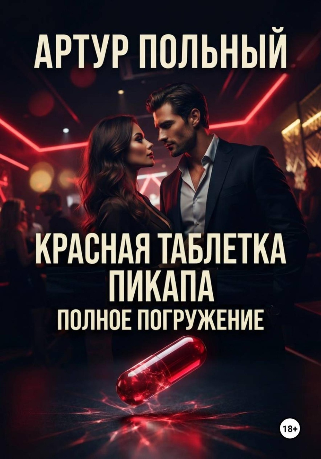 Обложка книги «Красная таблетка пикапа. Полное погружение»
