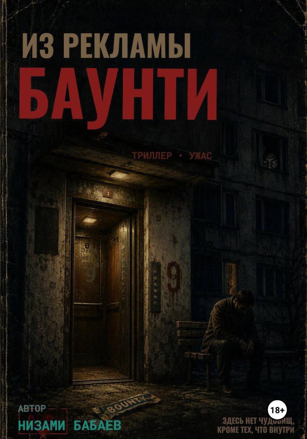 Обложка книги «Из рекламы "Баунти"»
