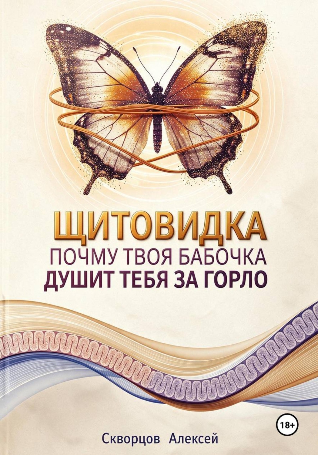 Обложка книги «Щитовидка. Почему твоя бабочка душит тебя за горло»