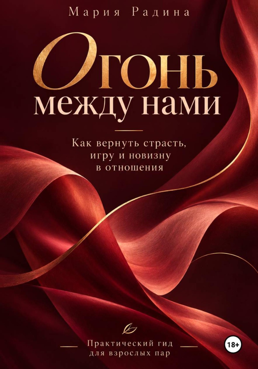 Обложка книги «Огонь между нами»