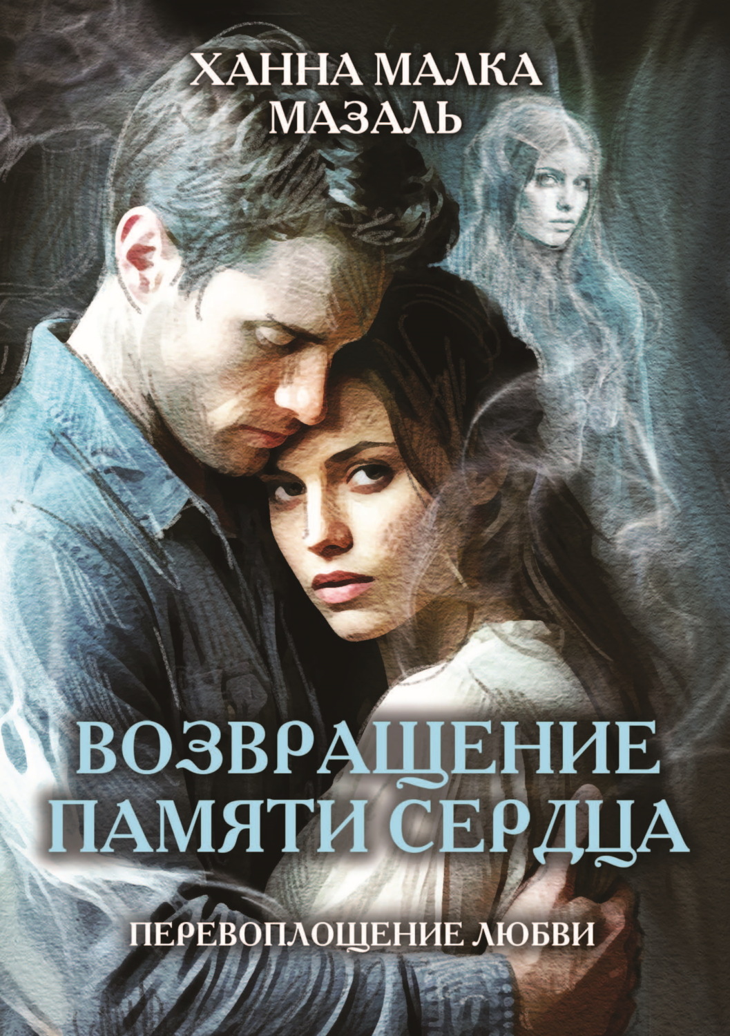 Обложка книги «Возвращение памяти сердца»