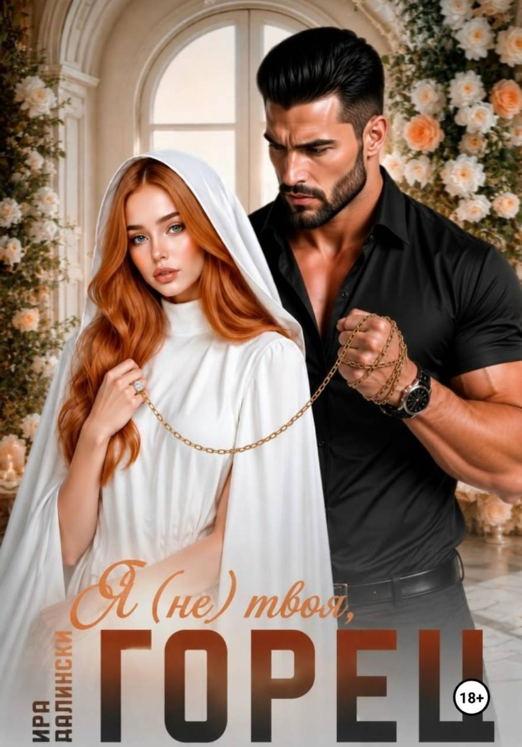 Обложка книги «Я (не) твоя, горец!»
