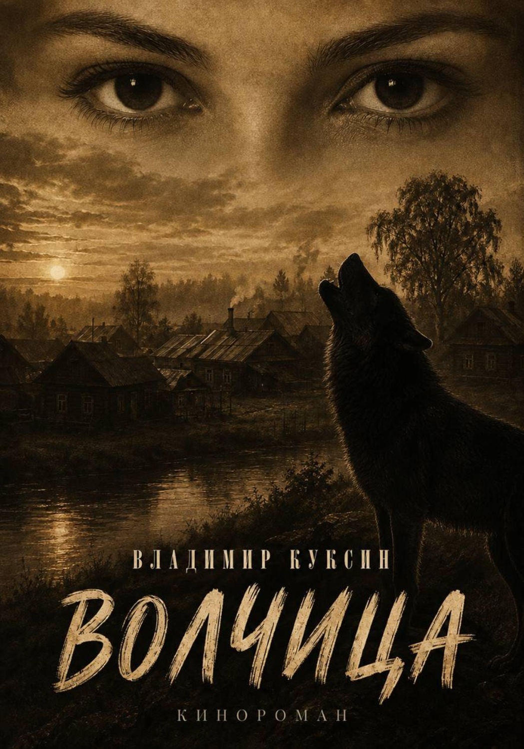 Обложка книги «Волчица. Кинороман»