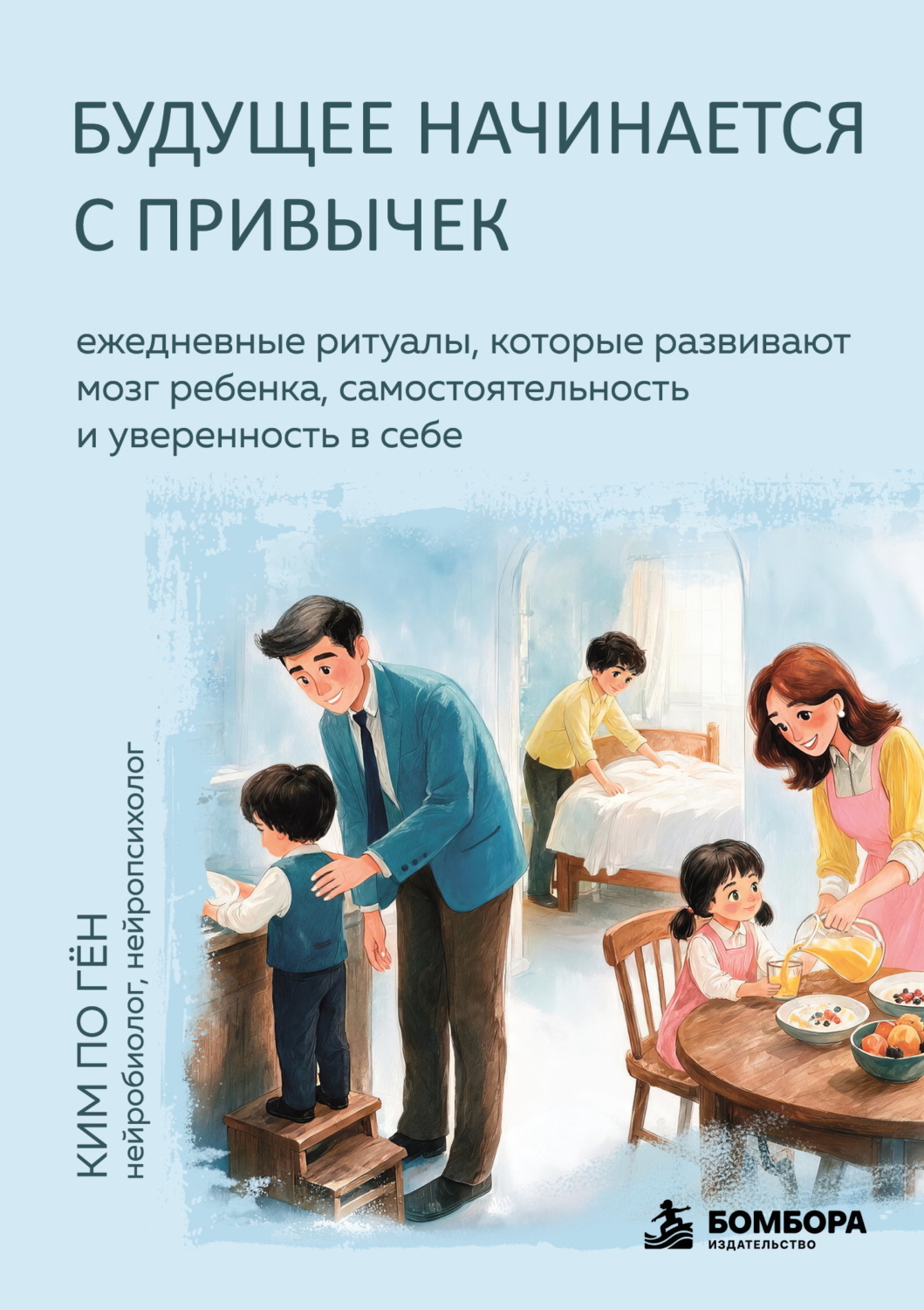Обложка книги «Будущее начинается с привычек. Ежедневные ритуалы, которые развивают мозг ребенка, самостоятельность и уверенность в себе»