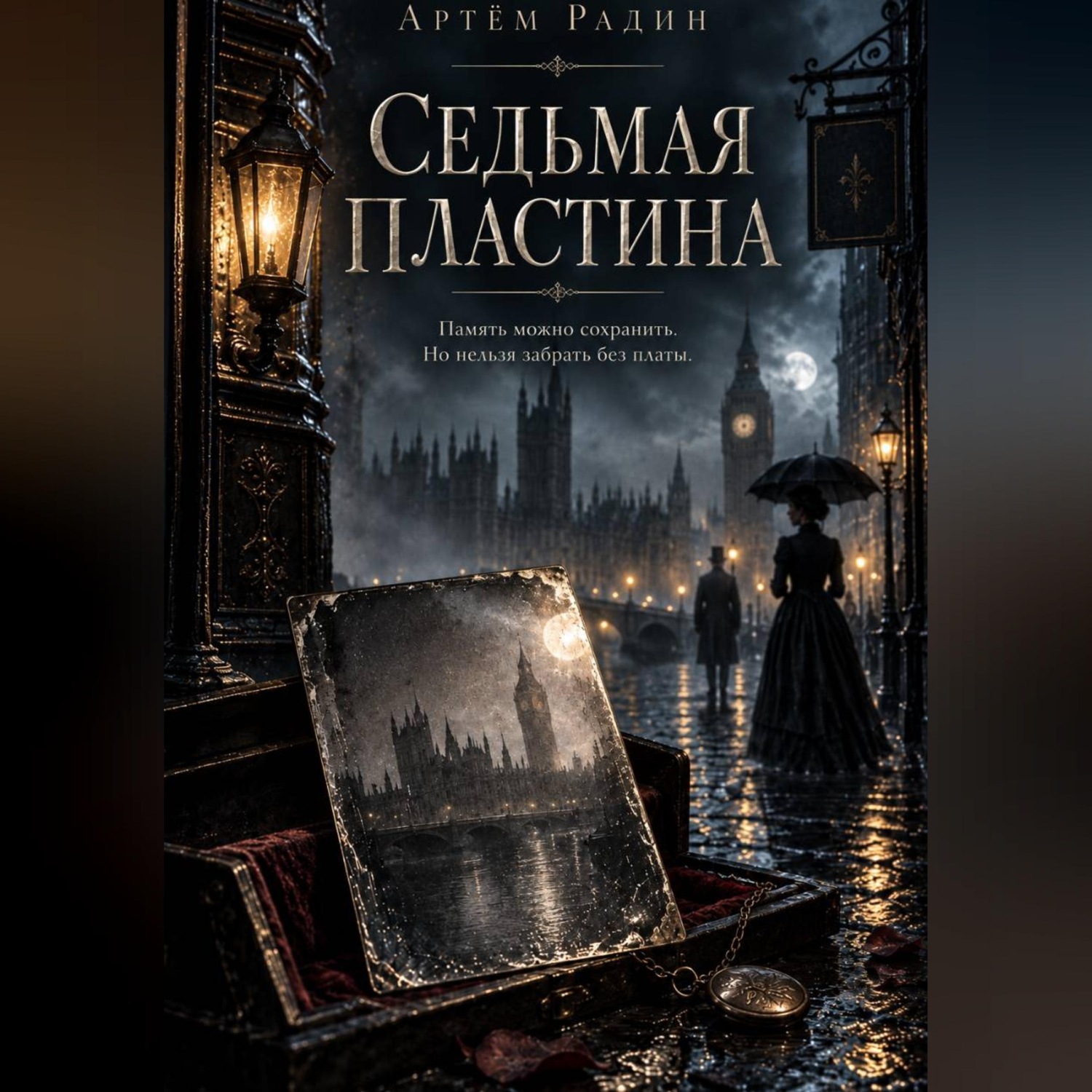 Обложка книги «Седьмая Пластина»
