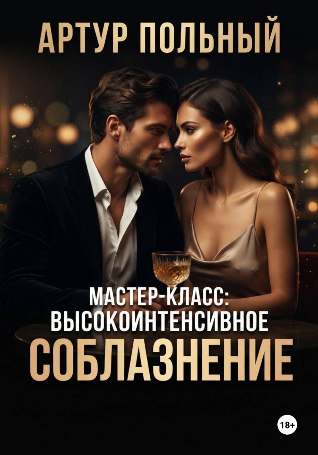 Обложка книги «Мастер-класс: Высокоинтенсивное соблазнение»