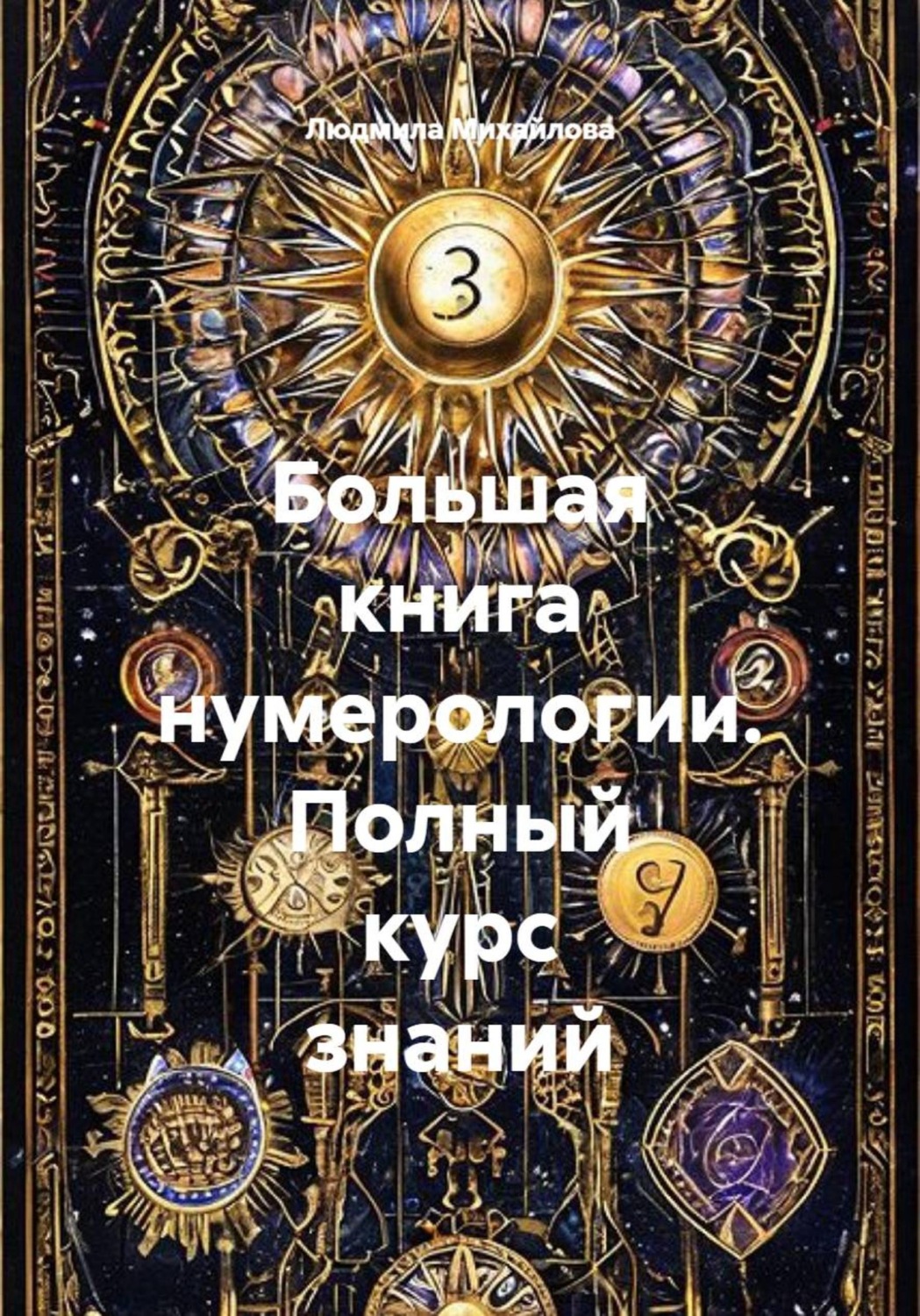 Обложка книги «Большая книга нумерологии. Полный курс знаний»