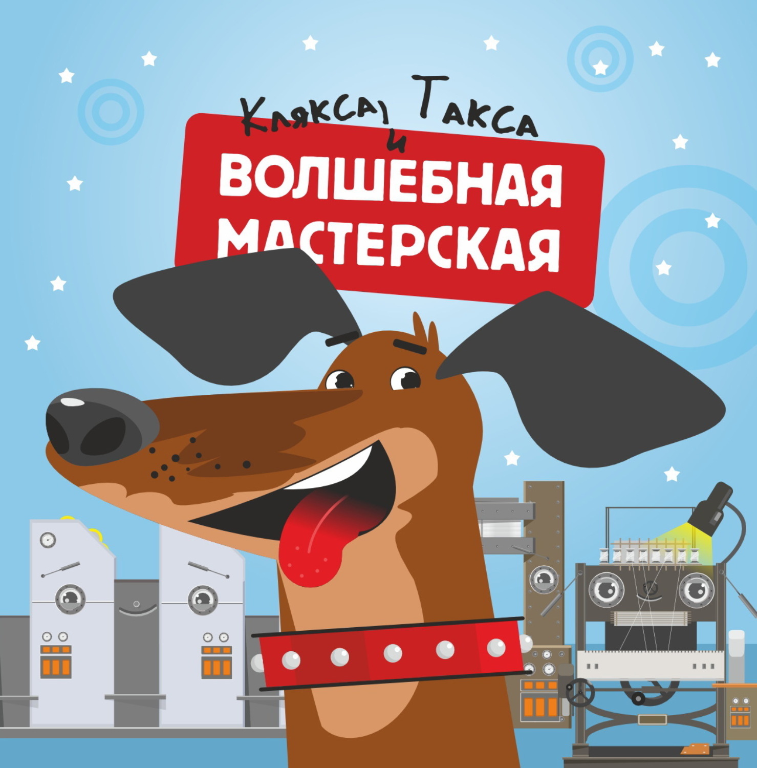 Обложка книги «Волшебная мастерская. Такса и клякса»