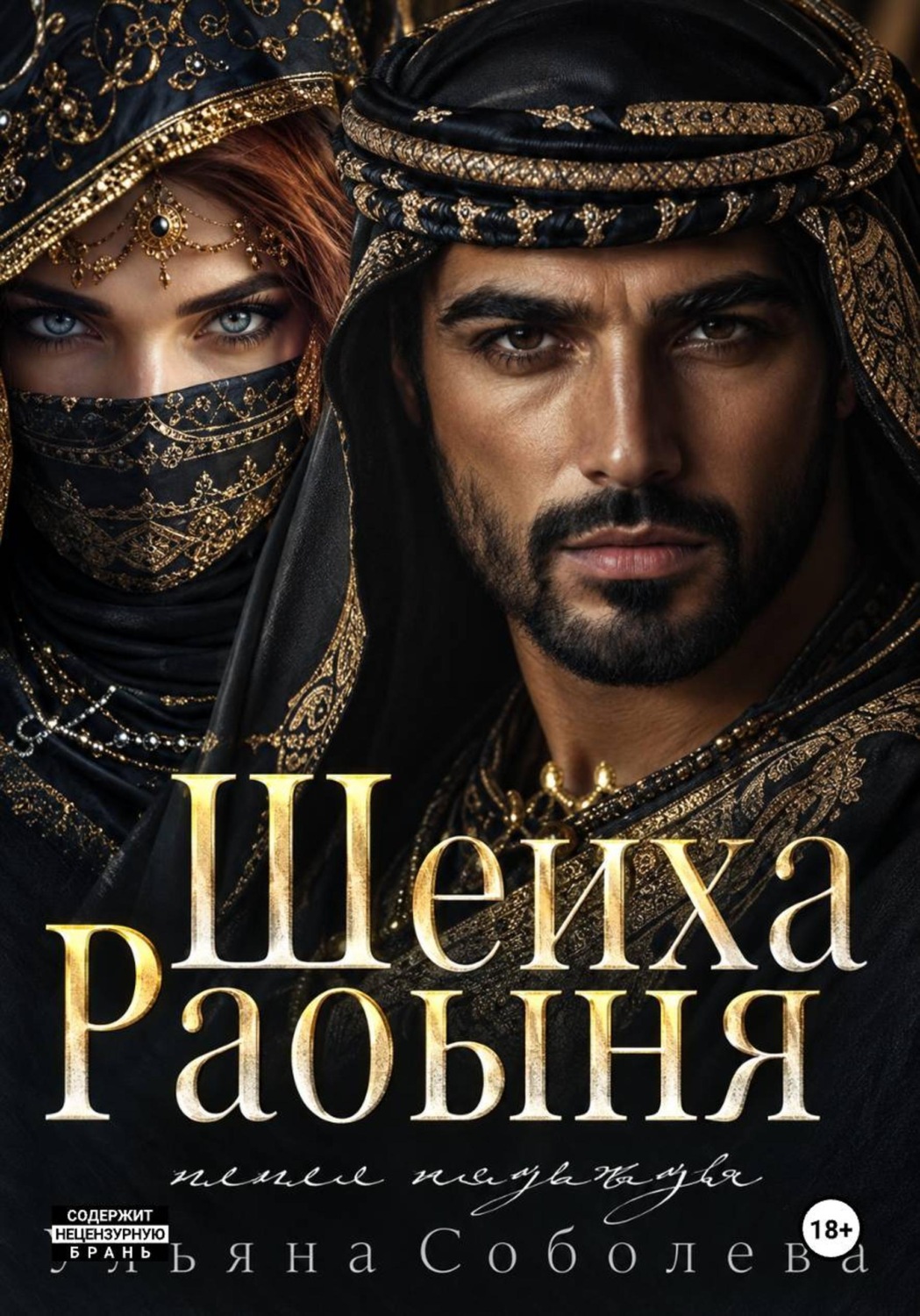 Обложка книги «Рабыня шейха. Пепел надежды»