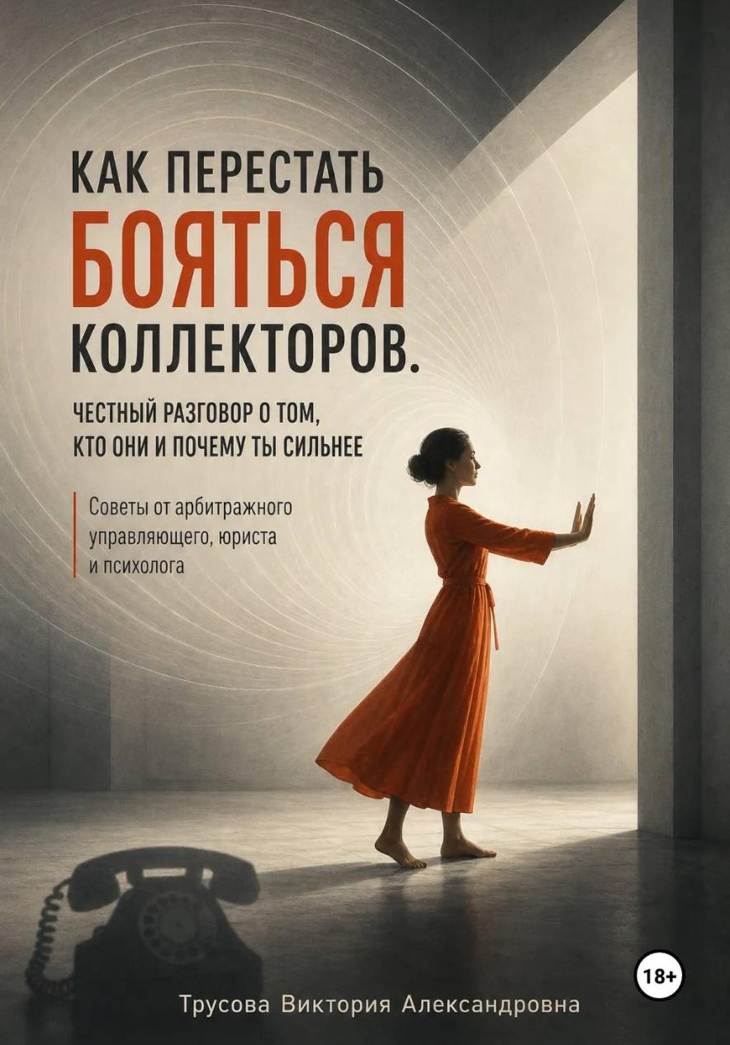 Обложка книги «Как перестать бояться коллекторов. Честный разговор о том, кто они и почему ты сильнее»