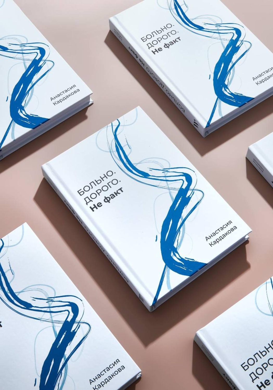 Обложка книги «Больно. Дорого. Не факт»