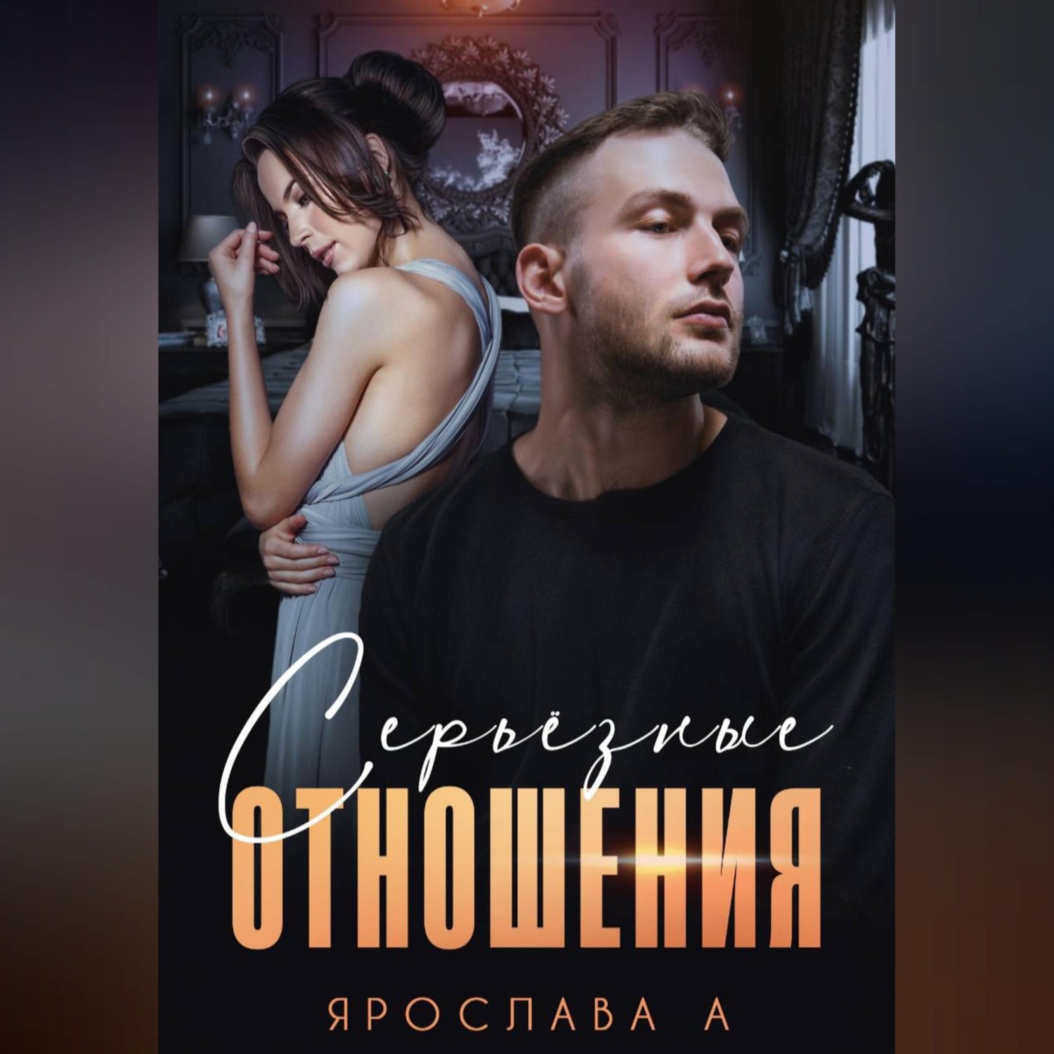 Обложка книги «Серьезные отношения»