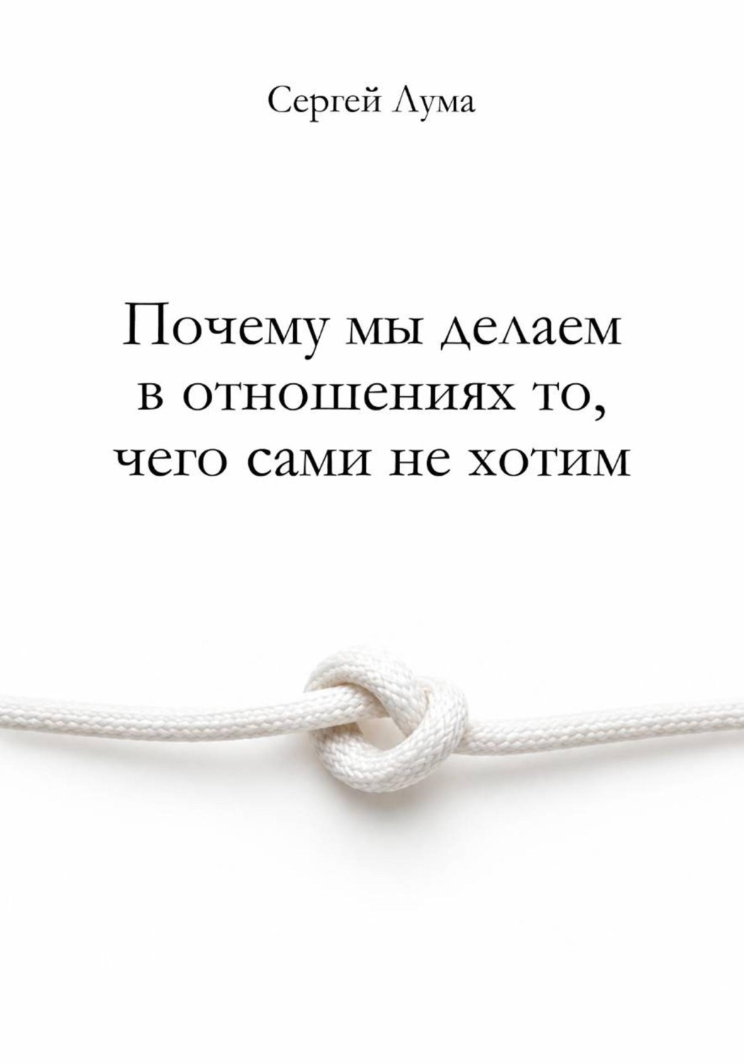 Обложка книги «Почему мы делаем в отношениях то, чего сами не хотим»