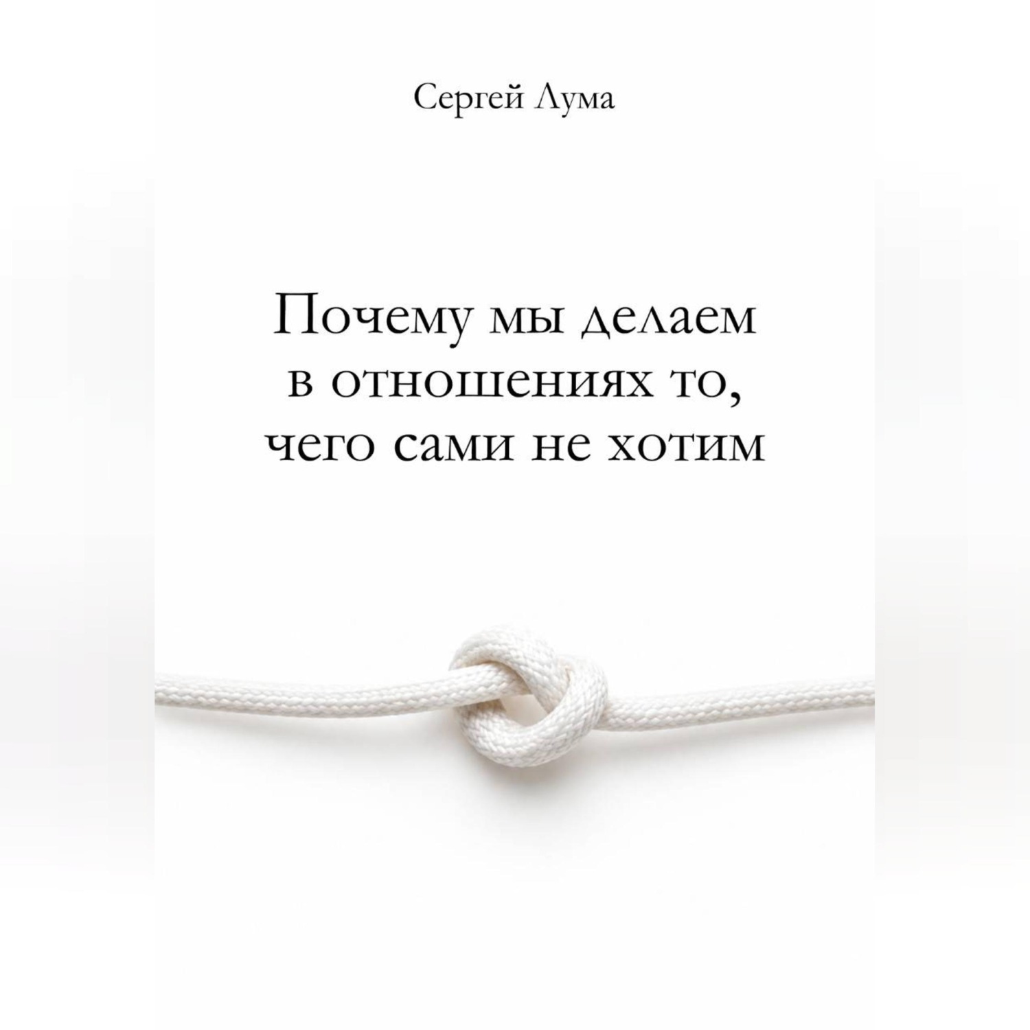 Обложка книги «Почему мы делаем в отношениях то, чего сами не хотим»