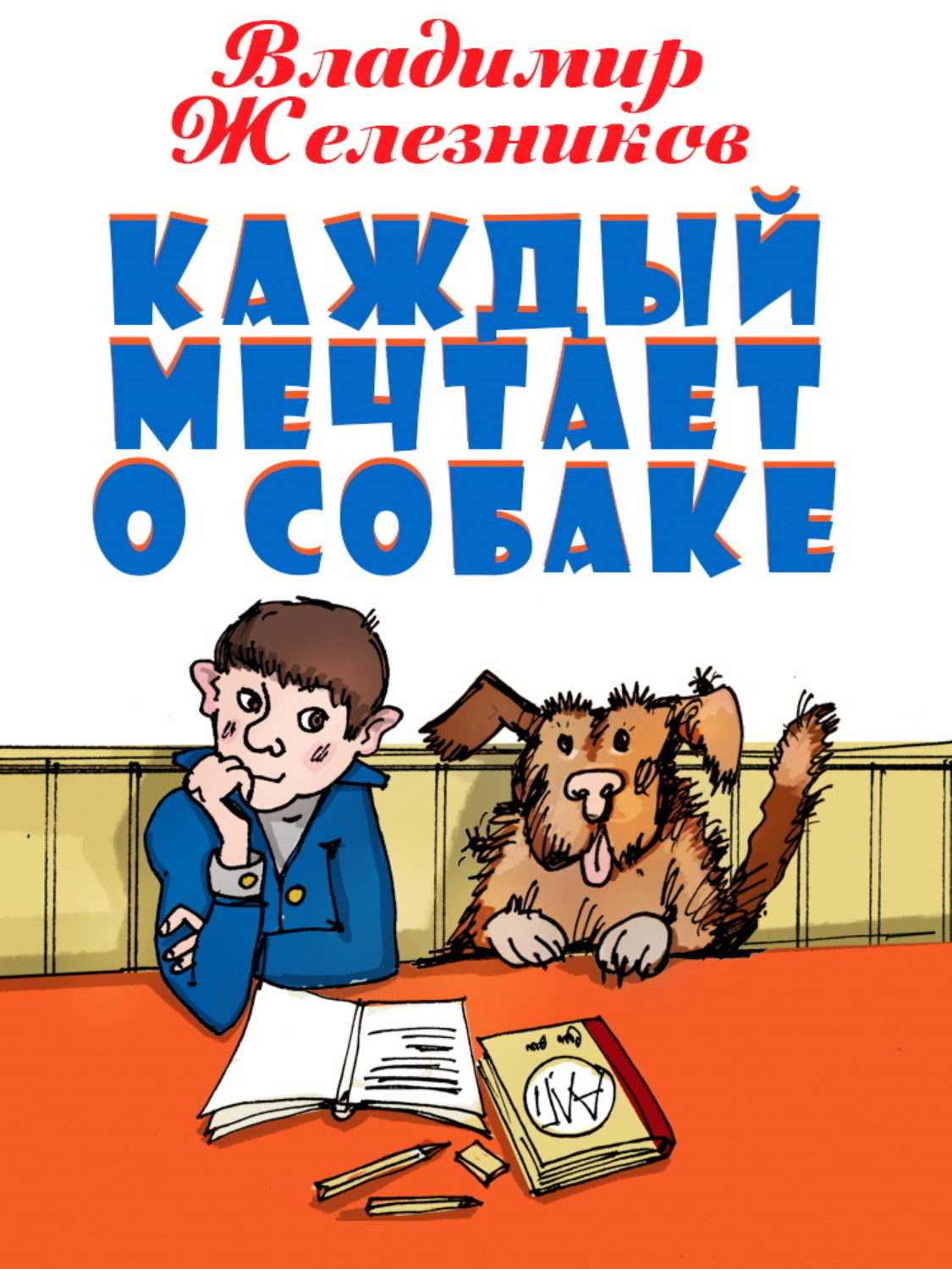 Обложка книги «Каждый мечтает о собаке»