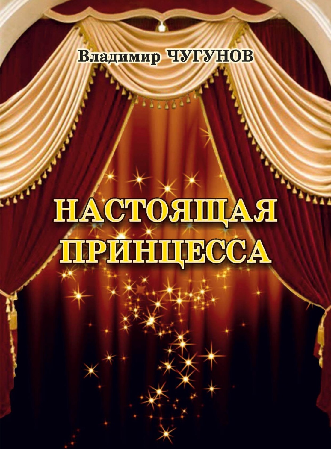 Обложка книги «Настоящая принцесса»