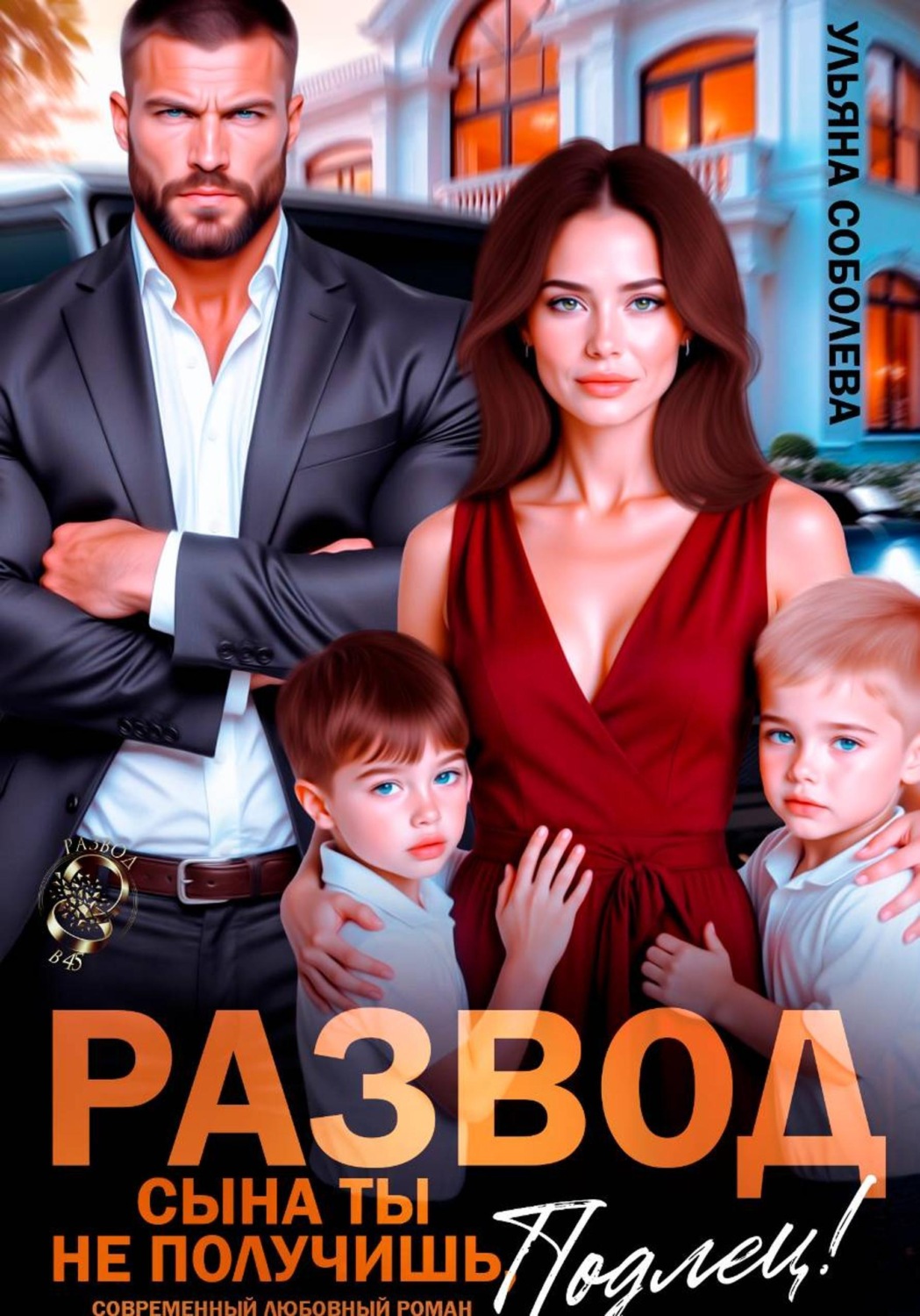 Обложка книги «Развод. Сына ты не получишь, подлец!»