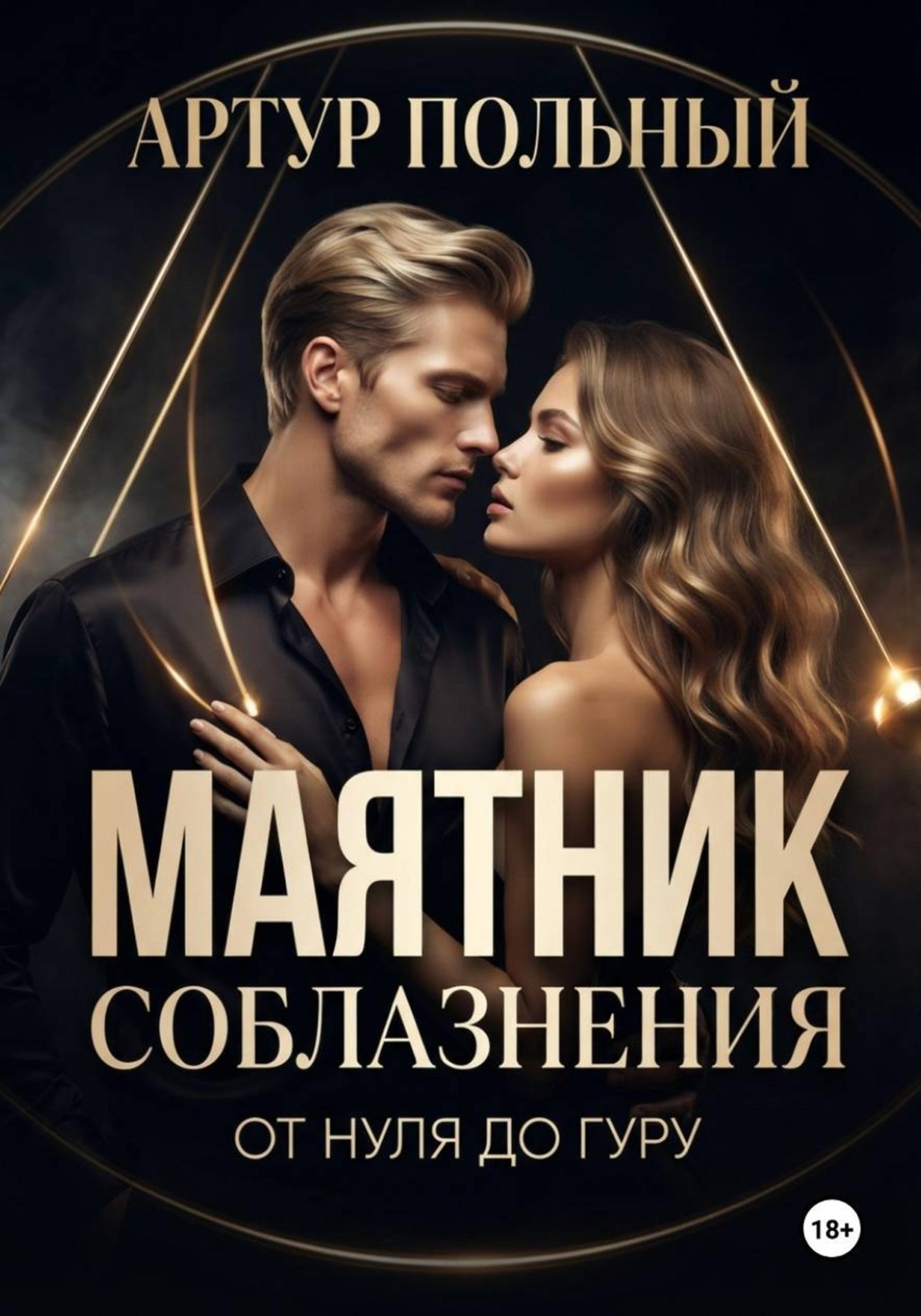Обложка книги «Маятник соблазнения. От нуля до гуру»