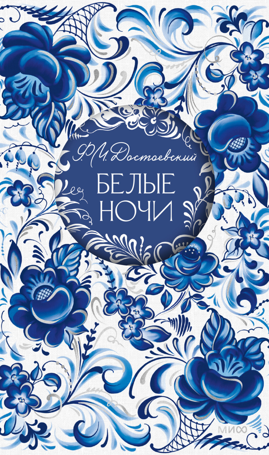Обложка книги «Белые ночи»