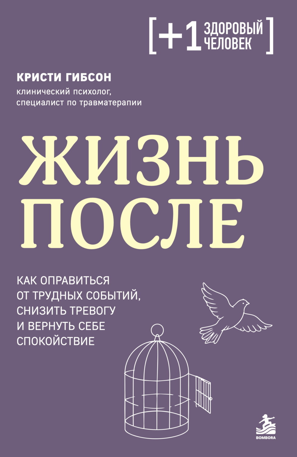 Обложка книги «Жизнь после. Как оправиться от трудных событий, снизить тревогу и вернуть себе спокойствие»