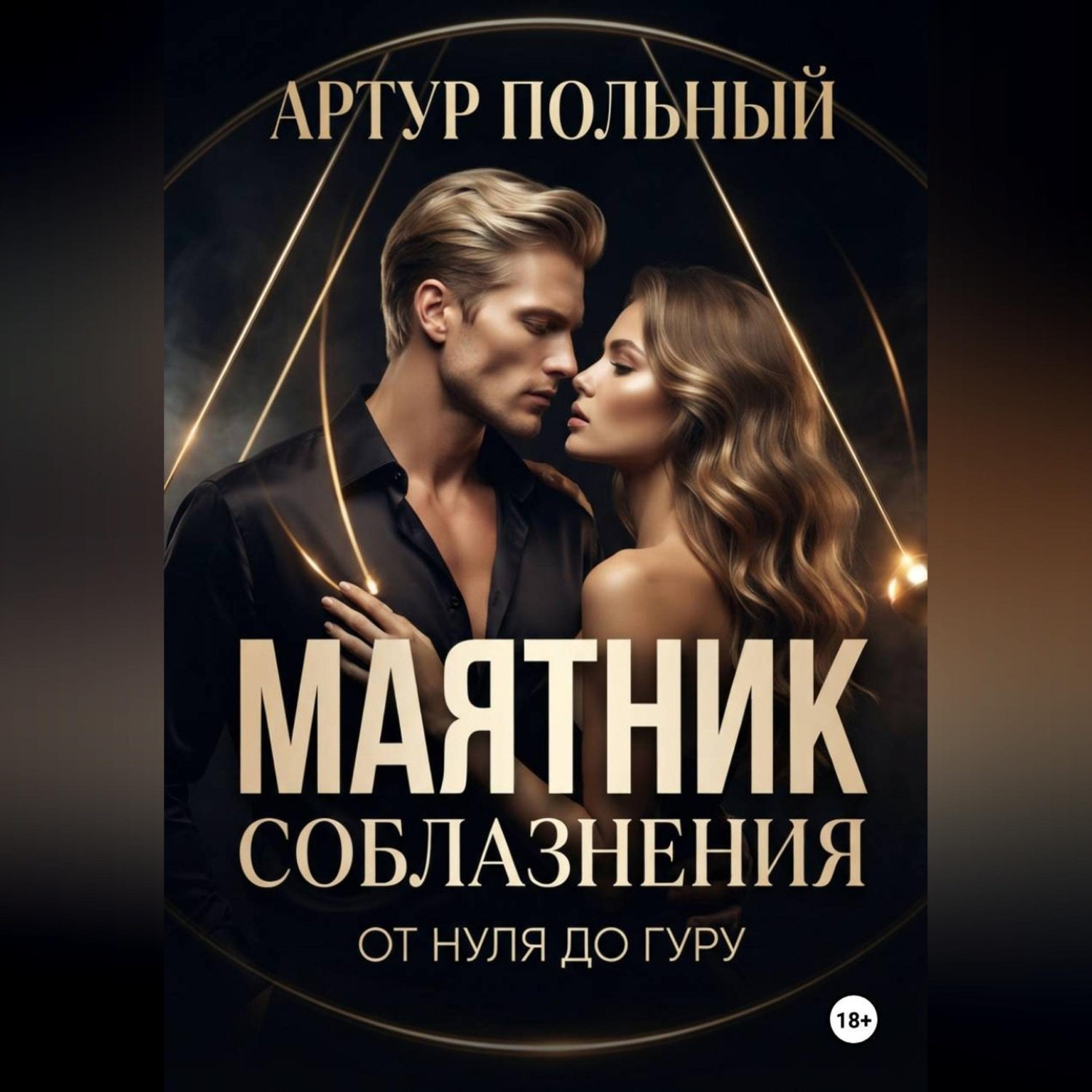 Обложка книги «Маятник соблазнения. От нуля до гуру»