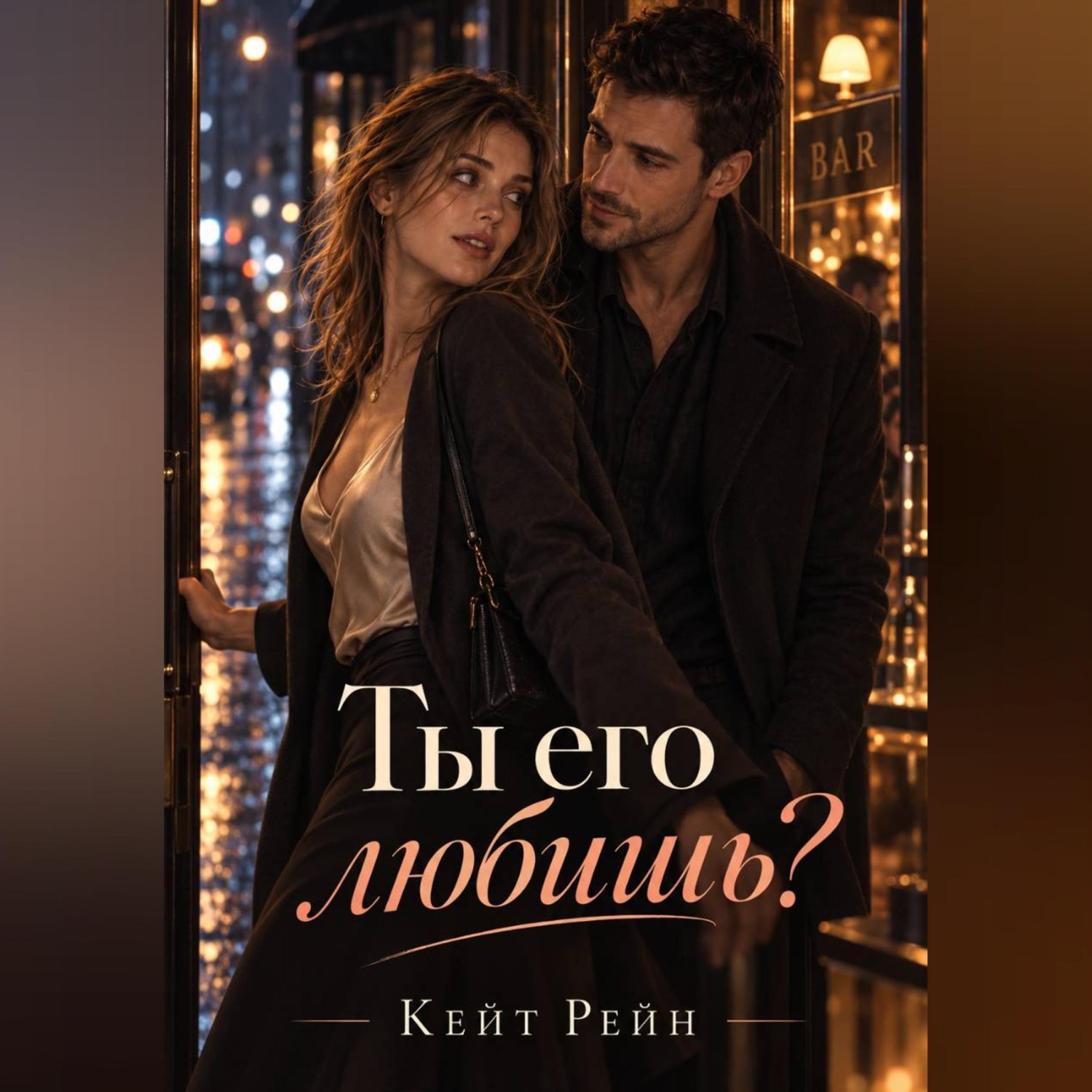 Обложка книги «Ты его любишь?»