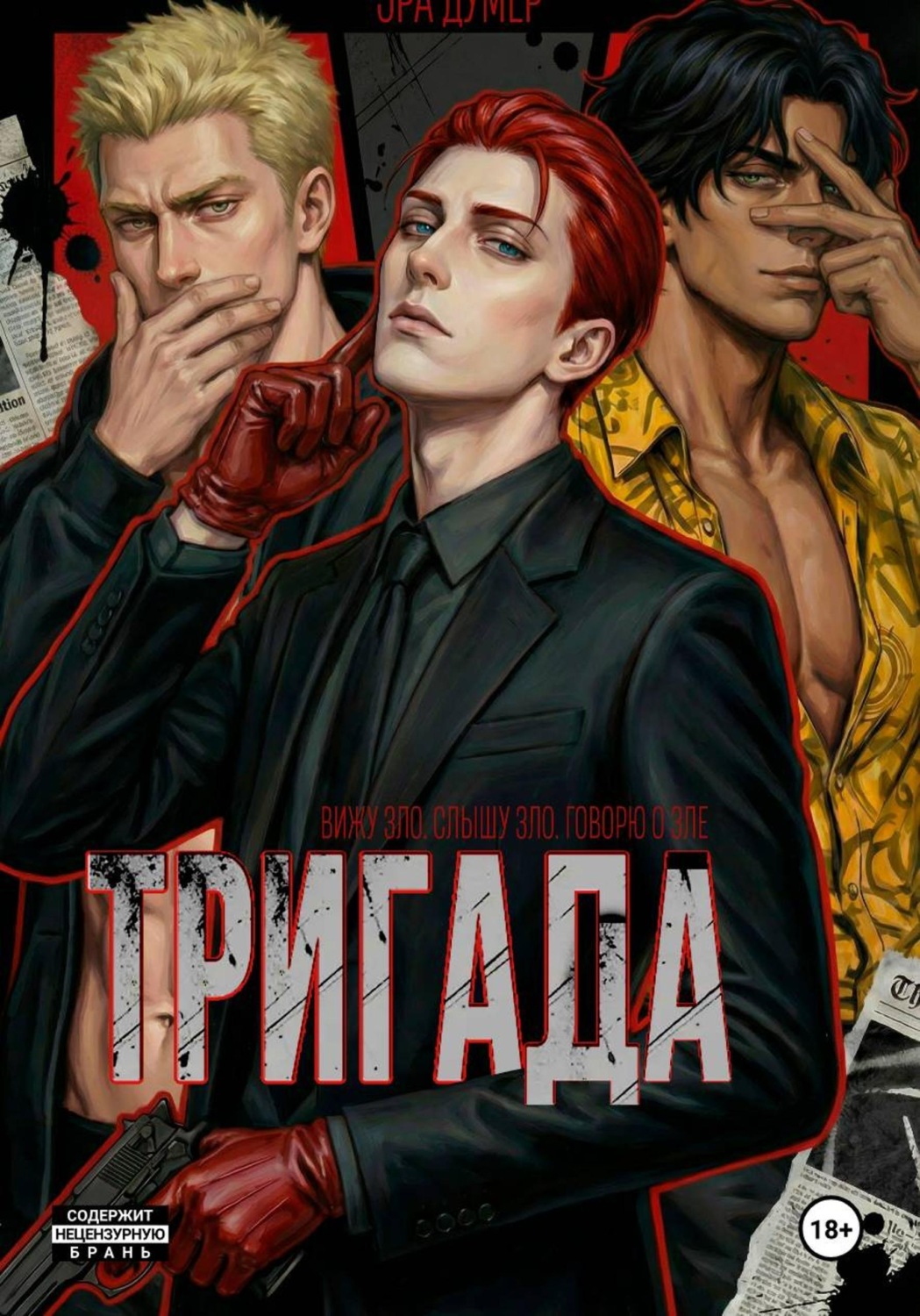 Обложка книги «Тригада»