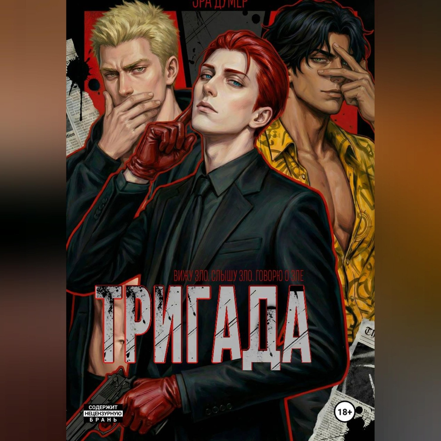 Обложка книги «Тригада»