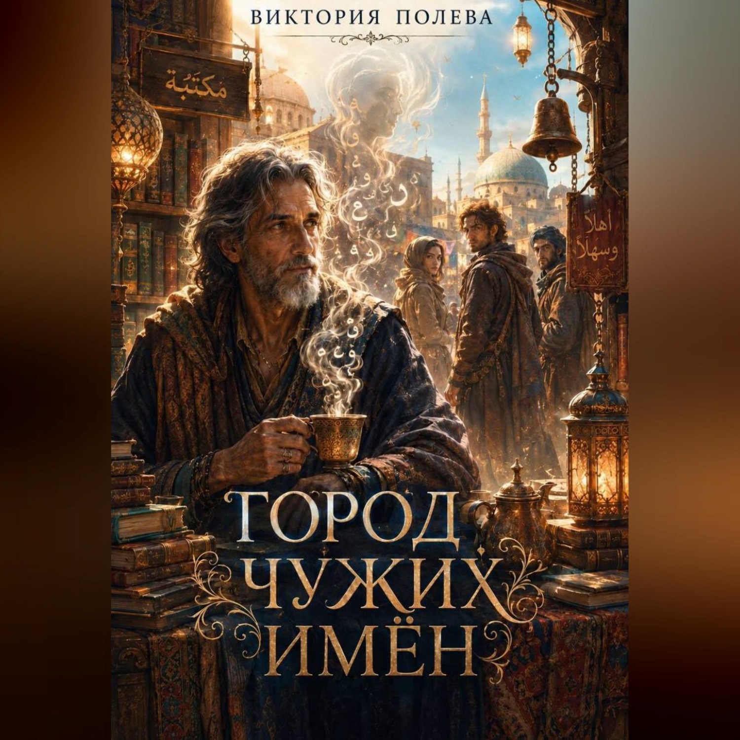 Обложка книги «Город чужих имён»