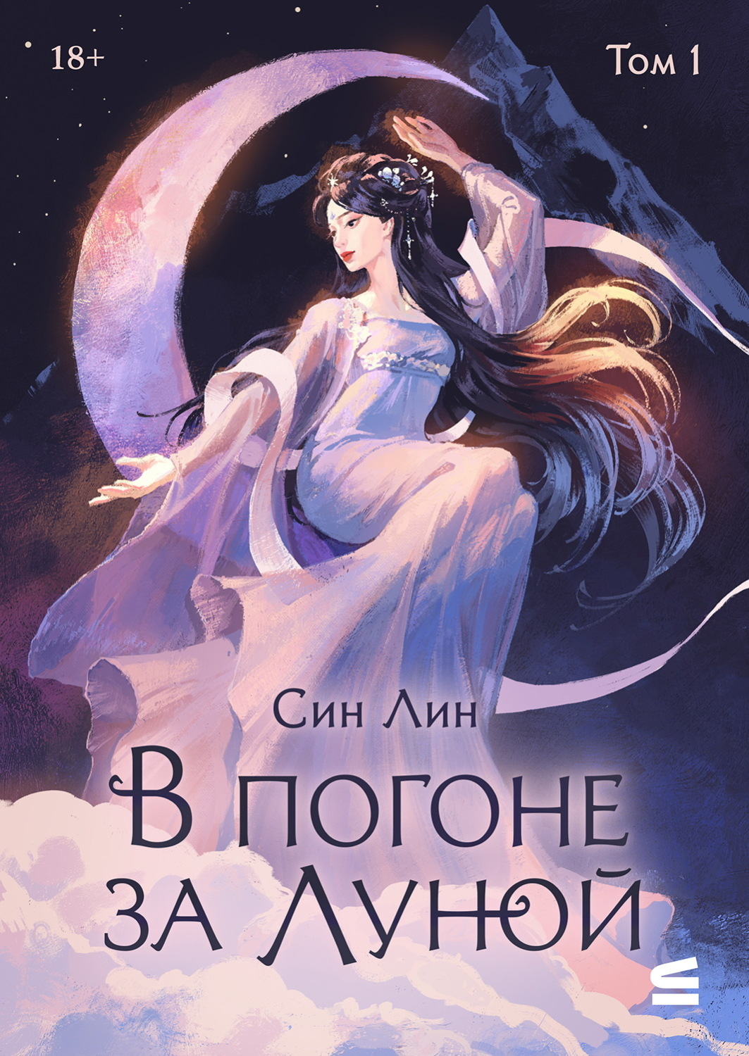 Обложка книги «В погоне за Луной. Том 1»