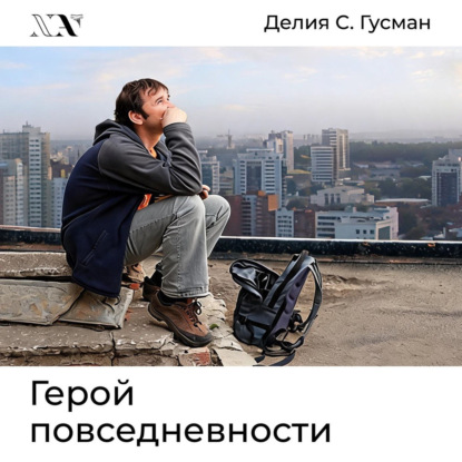 Обложка книги «Герой повседневности. Размышления философа»