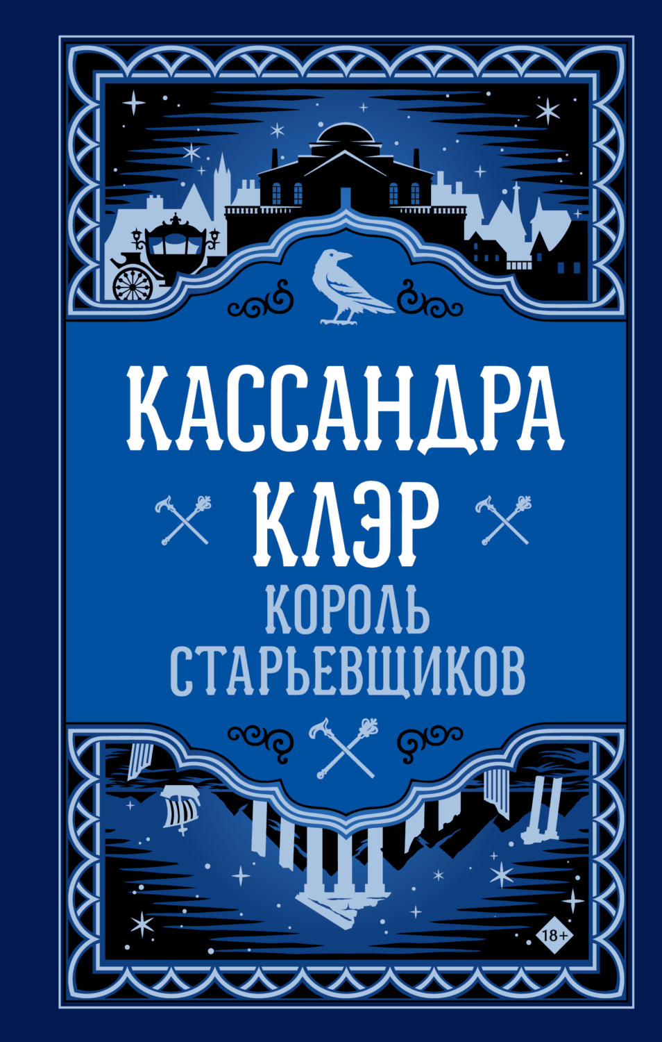 Обложка книги «Король старьевщиков»