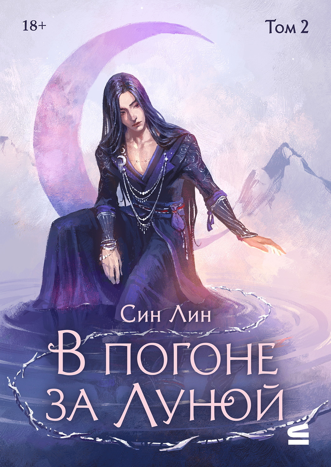 Обложка книги «В погоне за Луной. Том 2»
