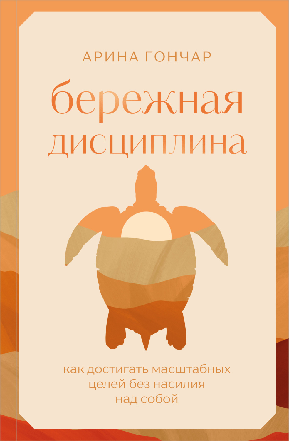 Обложка книги «Бережная дисциплина. Как достигать масштабных целей без насилия над собой»