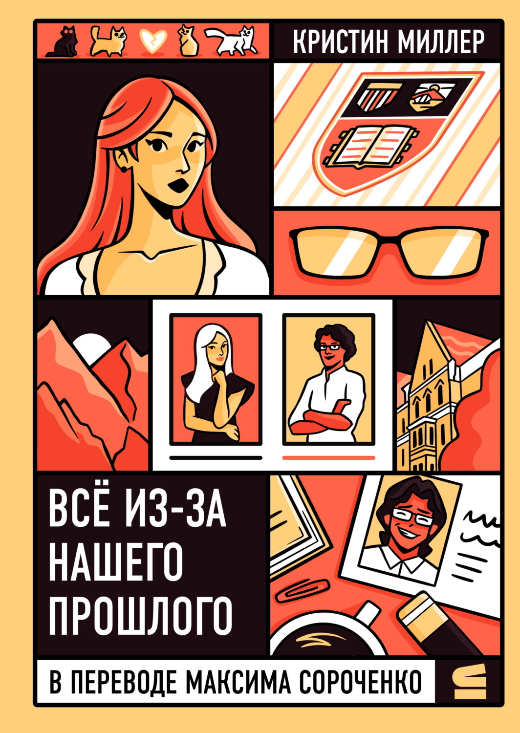 Обложка книги «Всё из-за нашего прошлого»