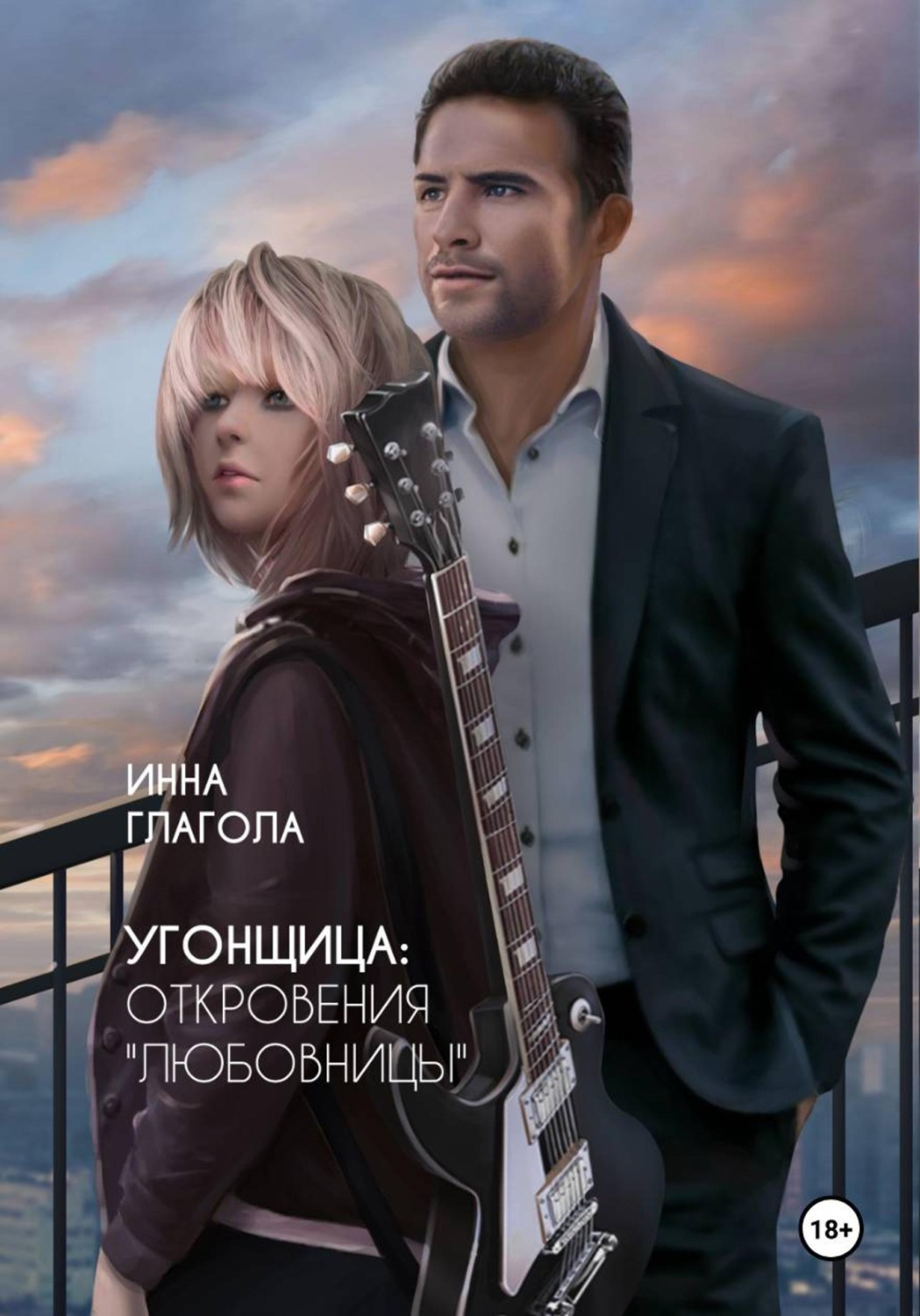 Обложка книги «Угонщица: откровения "любовницы"»
