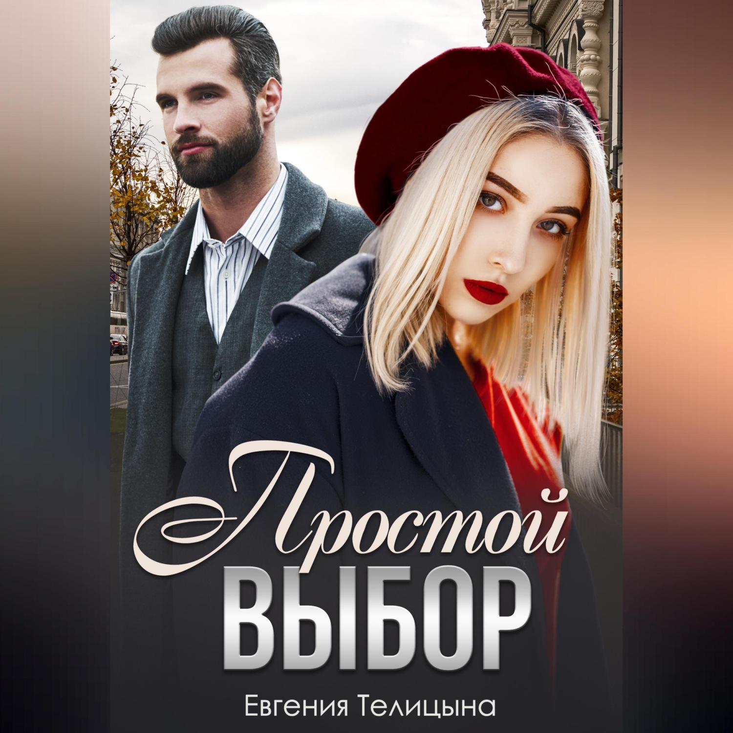 Обложка книги «Простой выбор»