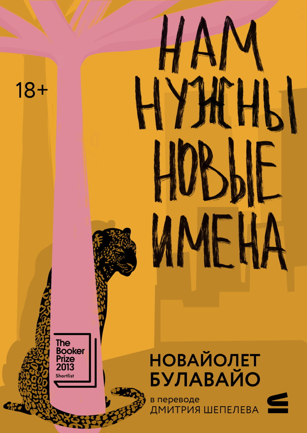 Обложка книги «Нам нужны новые имена»