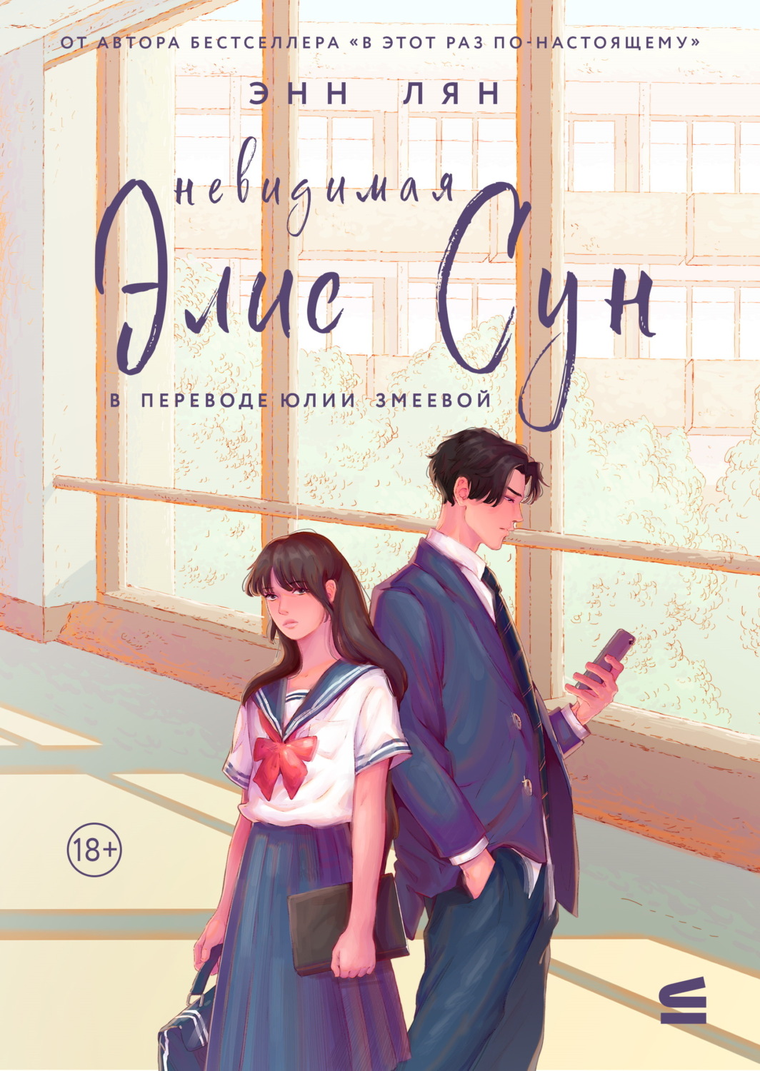 Обложка книги «Невидимая Элис Сун»