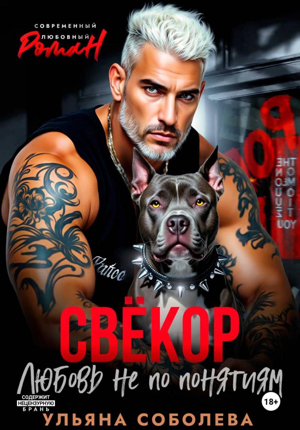 Обложка книги «Свекор. Любовь не по понятиям»