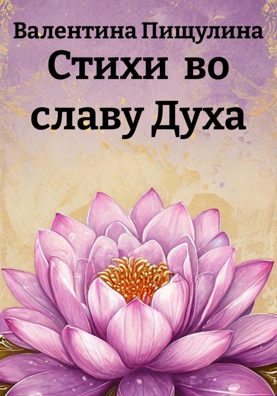 Обложка книги «Стихи во славу Духа»