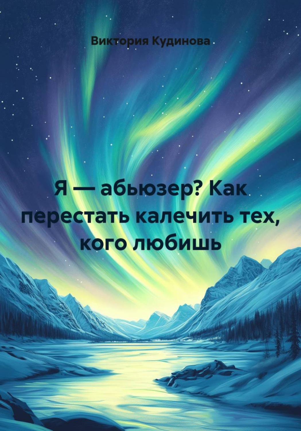 Обложка книги «Я — абьюзер? Как перестать калечить тех, кого любишь»