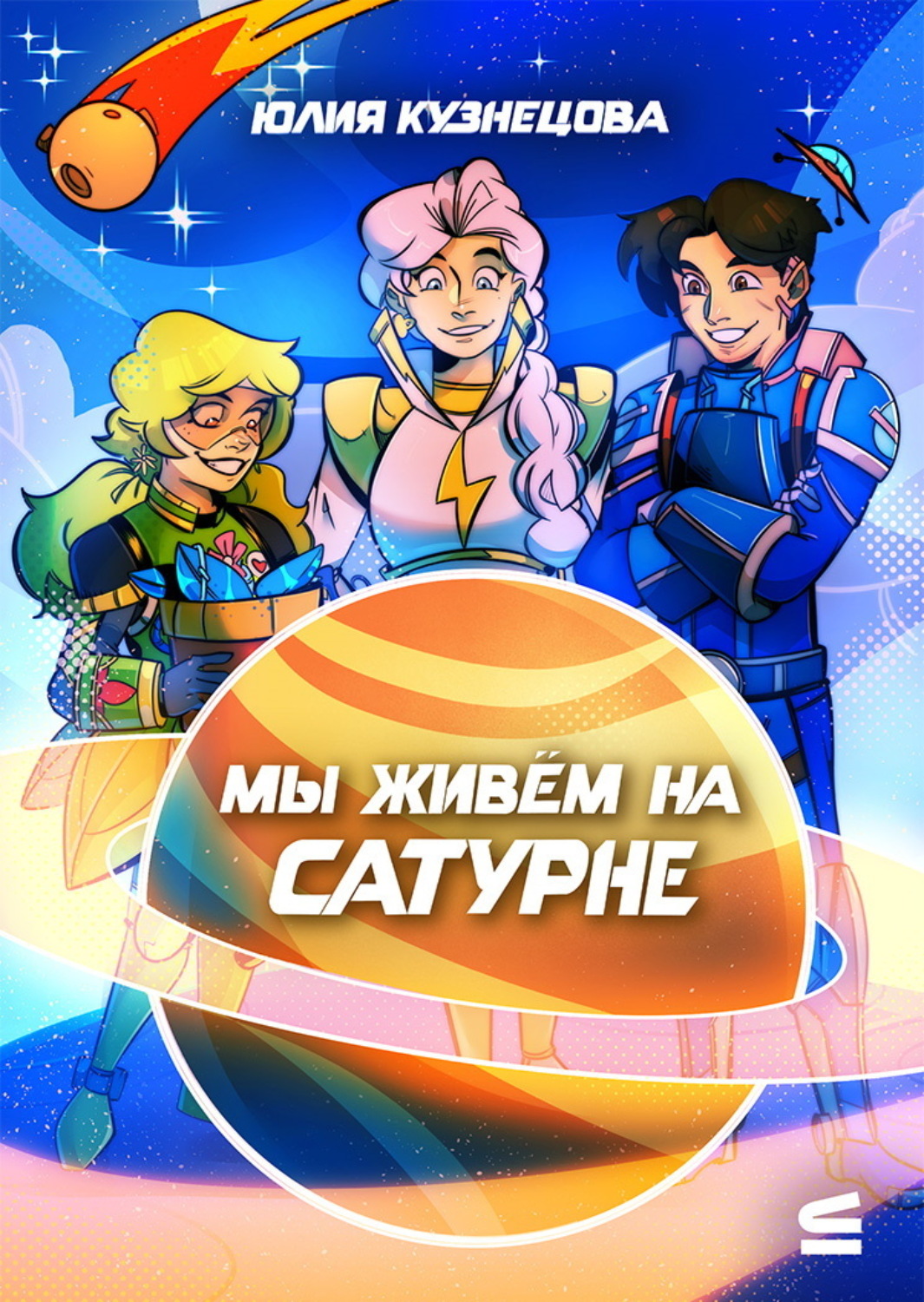 Обложка книги «Мы живём на Сатурне»