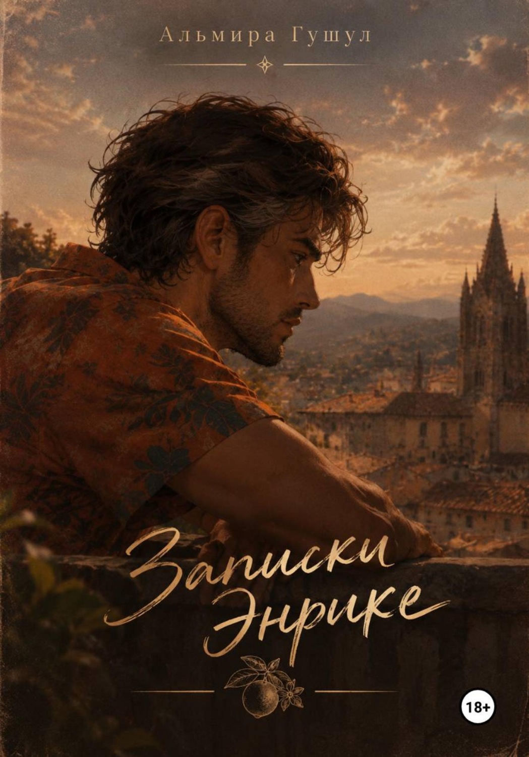 Обложка книги «Записки Энрике»