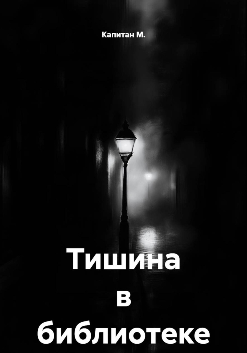 Обложка книги «Тишина в библиотеке»