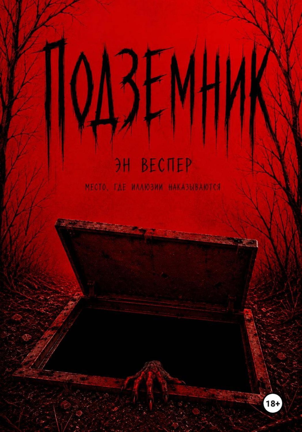 Обложка книги «Подземник»