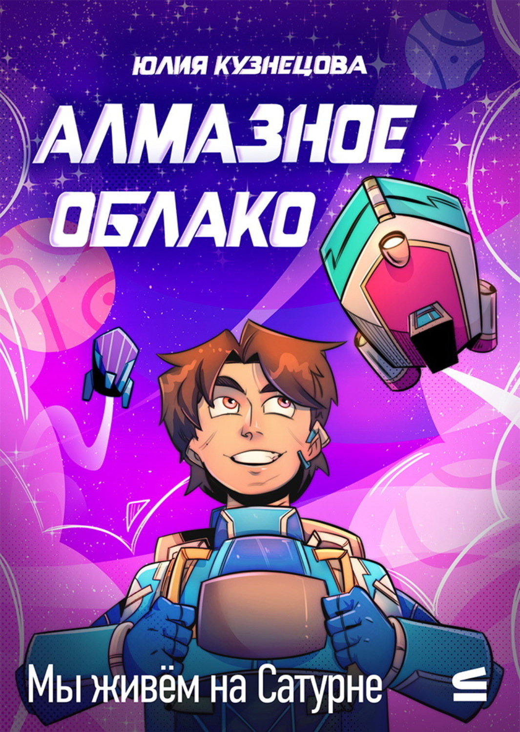 Обложка книги «Мы живём на Сатурне. Алмазное облако»